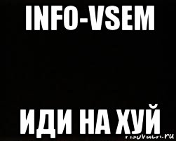 info-vsem иди на хуй