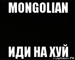 mongolian иди на хуй