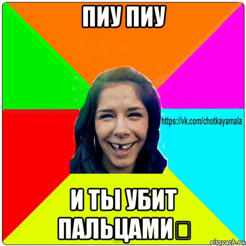 пиу пиу и ты убит пальцами？