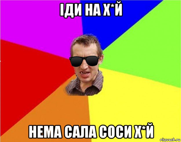 іди на х*й нема сала соси х*й, Мем Чьоткий двiж