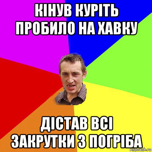 кінув куріть пробило на хавку дістав всі закрутки з погріба, Мем Чоткий паца