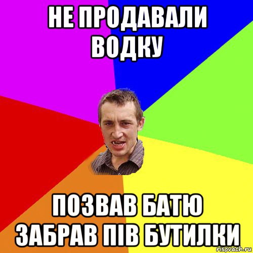 не продавали водку позвав батю забрав пів бутилки