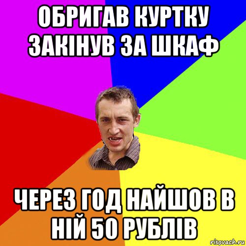 обригав куртку закінув за шкаф через год найшов в ній 50 рублів, Мем Чоткий паца