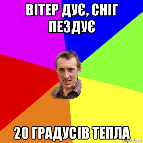 вітер дує, сніг пездує 20 градусів тепла