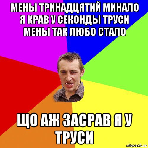 мены тринадцятий минало я крав у секонды труси мены так любо стало що аж засрав я у труси, Мем Чоткий паца