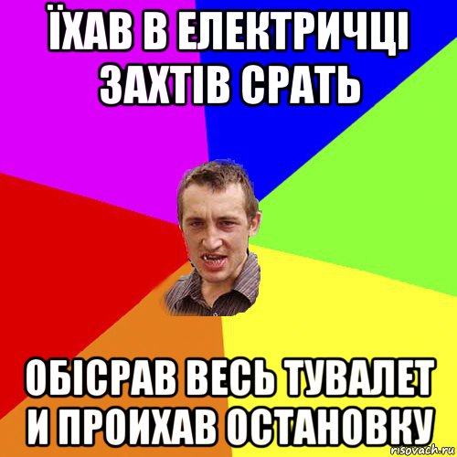 їхав в електричці захтів срать обісрав весь тувалет и проихав остановку