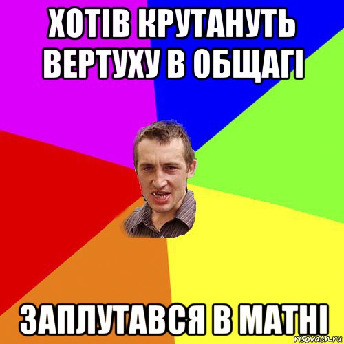 хотів крутануть вертуху в общагі заплутався в матні, Мем Чоткий паца