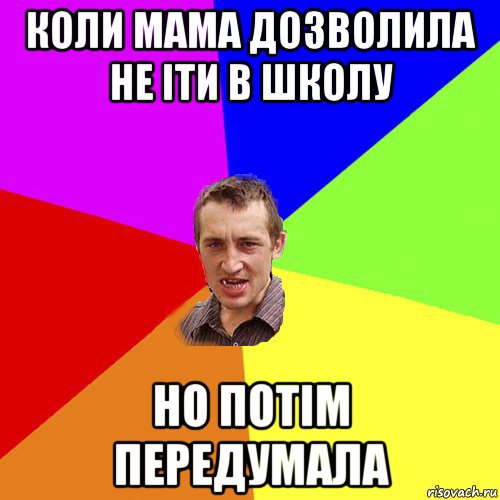 коли мама дозволила не іти в школу но потім передумала, Мем Чоткий паца