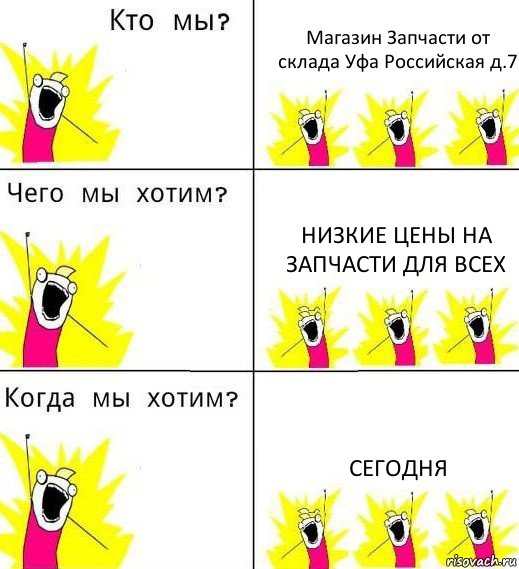 Магазин Запчасти от склада Уфа Российская д.7 Низкие цены на запчасти для всех Сегодня, Комикс Что мы хотим