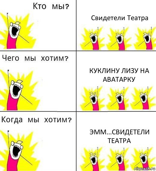 Свидетели Театра куклину Лизу на аватарку эмм...свидетели театра, Комикс Что мы хотим