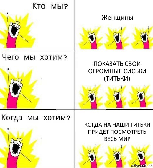 Женщины Показать свои огромные сиськи (титьки) Когда на наши титьки придет посмотреть
Весь мир, Комикс Что мы хотим