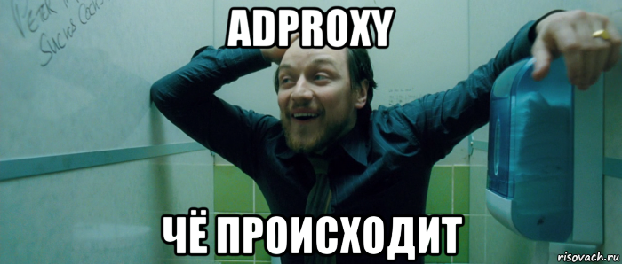 adproxy чё происходит, Мем  Что происходит