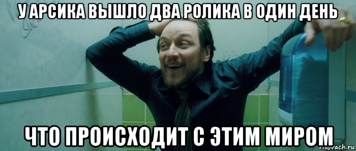 у арсика вышло два ролика в один день что происходит с этим миром, Мем  Что происходит