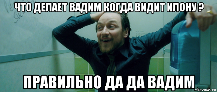 что делает вадим когда видит илону ? правильно да да вадим, Мем  Что происходит