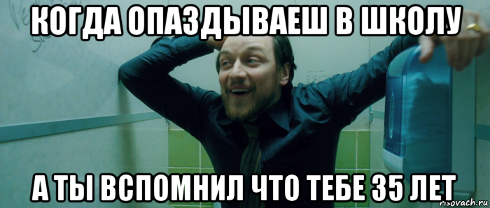 когда опаздываеш в школу а ты вспомнил что тебе 35 лет, Мем  Что происходит