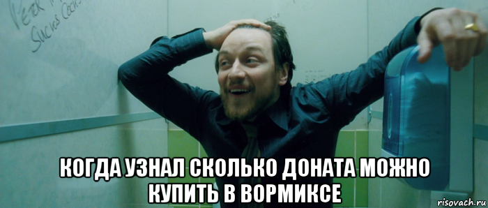  когда узнал сколько доната можно купить в вормиксе, Мем  Что происходит