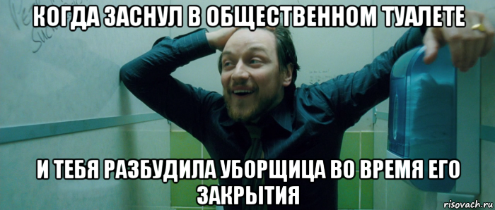 когда заснул в общественном туалете и тебя разбудила уборщица во время его закрытия, Мем  Что происходит