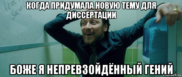 когда придумала новую тему для диссертации боже я непревзойдённый гений, Мем  Что происходит