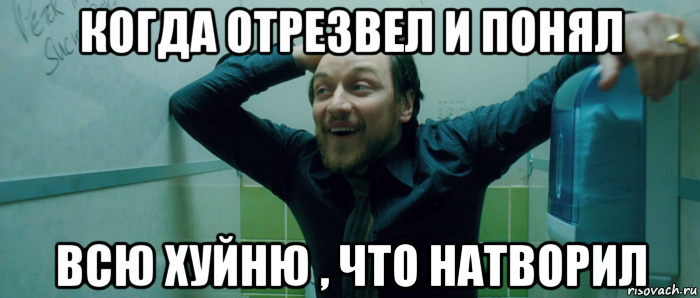 когда отрезвел и понял всю хуйню , что натворил, Мем  Что происходит