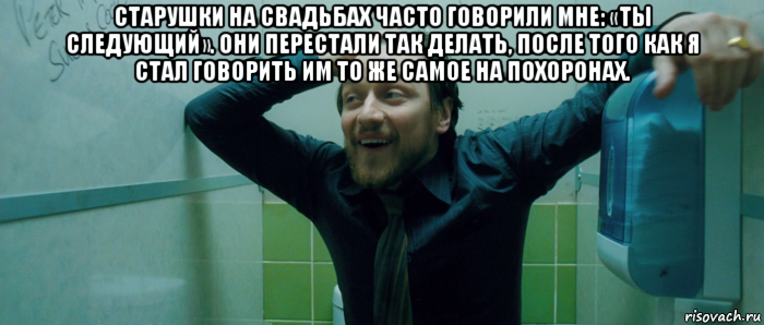 старушки на свадьбах часто говорили мне: «ты следующий». они перестали так делать, после того как я стал говорить им то же самое на похоронах. , Мем  Что происходит