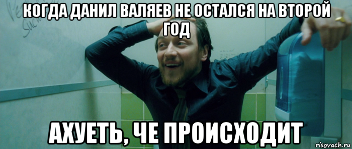 когда данил валяев не остался на второй год ахуеть, че происходит, Мем  Что происходит