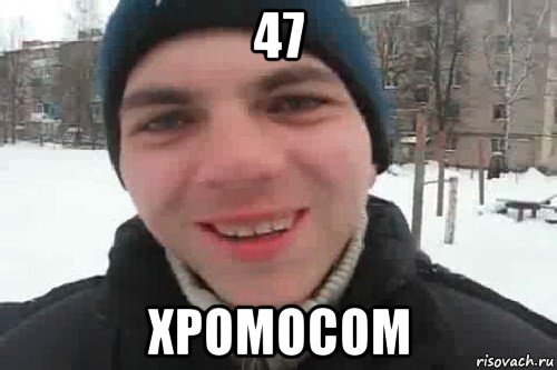 47 хромосом, Мем Чувак это рэпчик