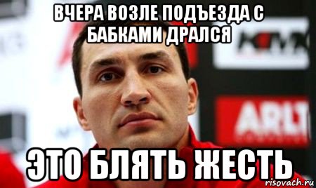 вчера возле подъезда с бабками дрался это блять жесть, Мем  Цитати Кличка