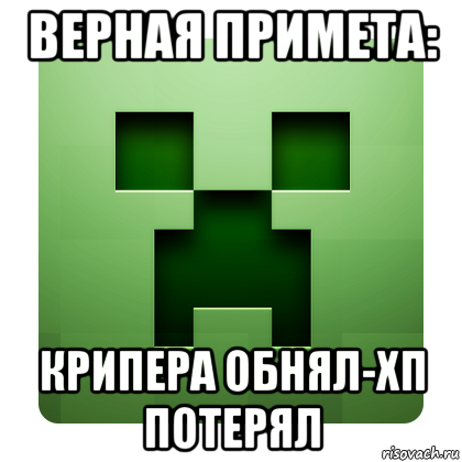 верная примета: крипера обнял-хп потерял, Мем Creeper