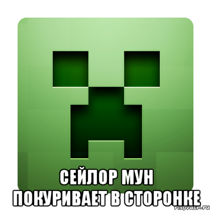  сейлор мун покуривает в сторонке, Мем Creeper