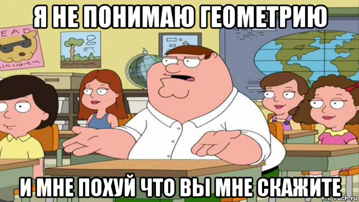 я не понимаю геометрию и мне похуй что вы мне скажите, Мем  Да всем насрать