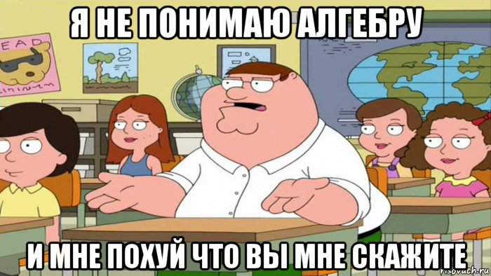 я не понимаю алгебру и мне похуй что вы мне скажите, Мем  Да всем насрать