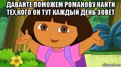 давайте поможем романову найти тех,кого он тут каждый день зовет , Мем Давайте поможем найти