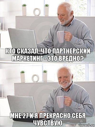 кто сказал, что партнерский маркетинг - это вредно? мне 27 и я прекрасно себя чувствую