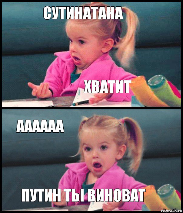 Сутинатана хватит АААААА Путин ты виноват, Комикс  Возмущающаяся девочка