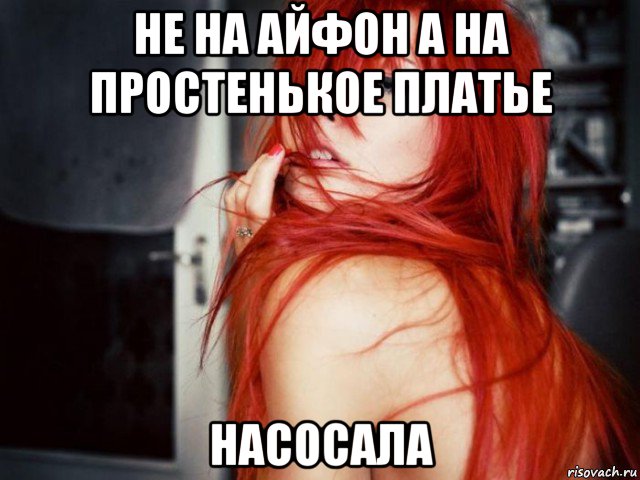 не на айфон а на простенькое платье насосала