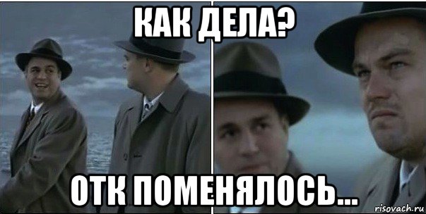 как дела? отк поменялось...