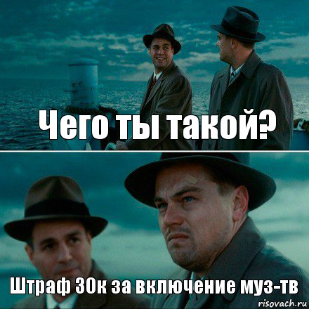 Чего ты такой? Штраф 30к за включение муз-тв, Комикс Ди Каприо (Остров проклятых)