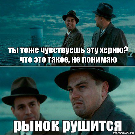 ты тоже чувствуешь эту херню? что это такое, не понимаю рынок рушится, Комикс Ди Каприо (Остров проклятых)