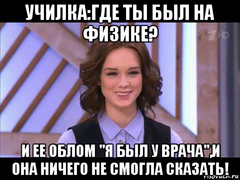 училка:где ты был на физике? и ее облом "я был у врача",и она ничего не смогла сказать!, Мем Диана Шурыгина улыбается