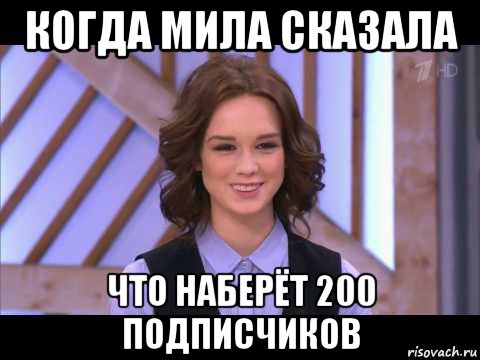 когда мила сказала что наберёт 200 подписчиков, Мем Диана Шурыгина улыбается