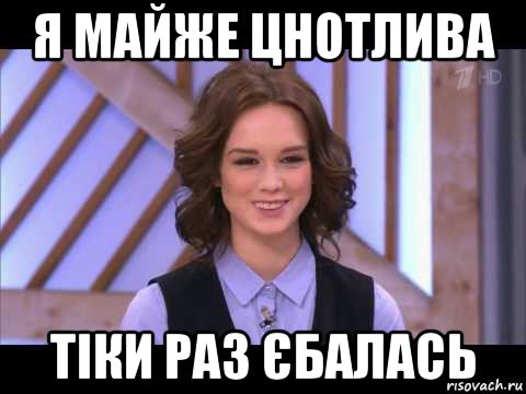 я майже цнотлива тіки раз єбалась, Мем Диана Шурыгина улыбается