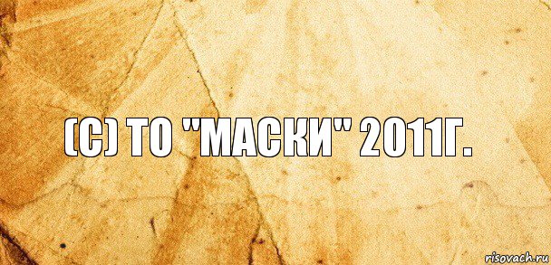 (с) То "Маски" 2011г., Комикс Старая бумага