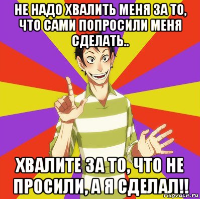 не надо хвалить меня за то, что сами попросили меня сделать.. хвалите за то, что не просили, а я сделал!!, Мем Дон Кихот Соционика