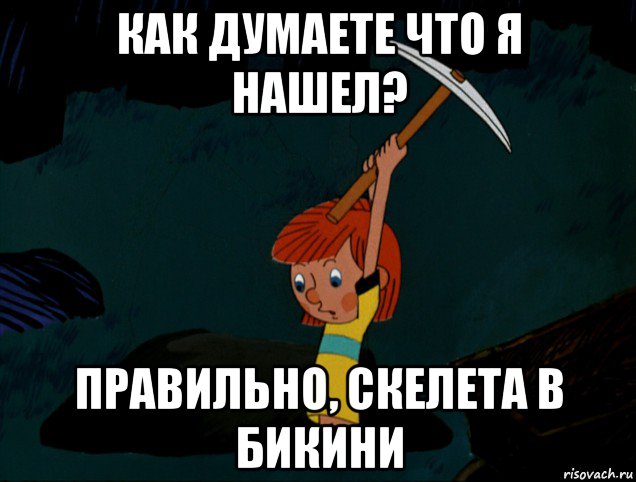 как думаете что я нашел? правильно, скелета в бикини, Мем  Дядя Фёдор копает клад