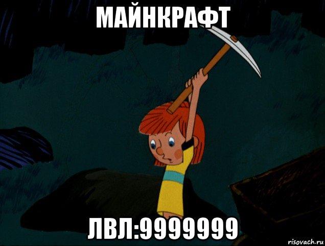 майнкрафт лвл:9999999