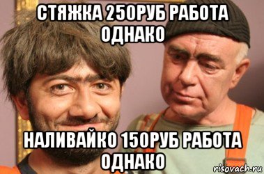 стяжка 250руб работа однако наливайко 150руб работа однако, Мем Джамшут и Равшан