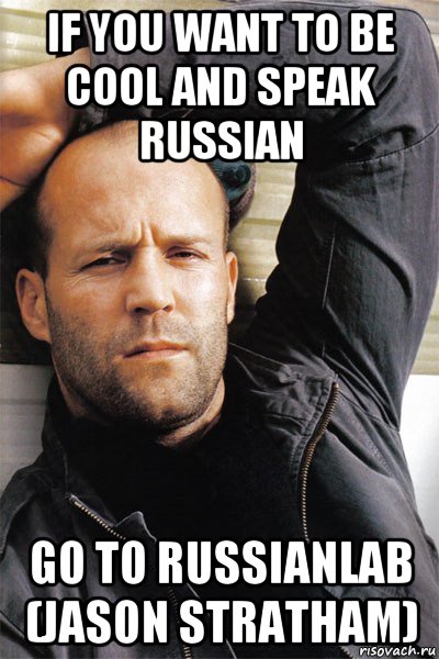 if you want to be cool and speak russian go to russianlab (jason stratham), Мем  Джейсон Стэтхэм