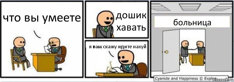 что вы умеете дошик хавать я вам скажу идите нахуй больница, Комикс Собеседование на работу