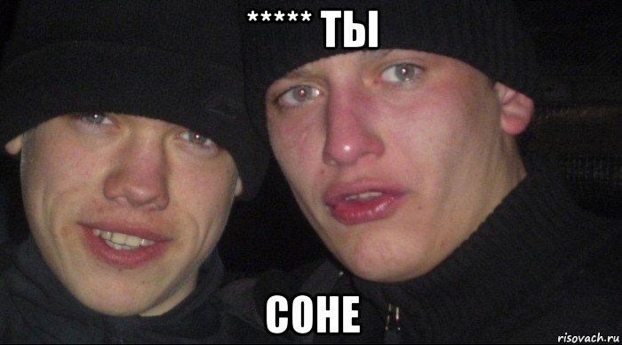 ***** ты соне