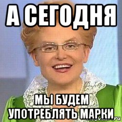 а сегодня мы будем употреблять марки, Мем ЭТО НОРМАЛЬНО